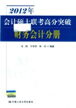 2012年会计硕士联考高分突破  财务会计分册