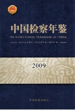 中国检察年鉴  2009