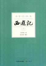 西游记  上  名家汇评本