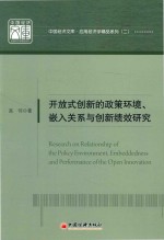 中国经济文库·应用经济学精品系列  2  开放式创新的政策环境、嵌入关系与创新绩效研究