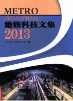 地铁科技文集  2013