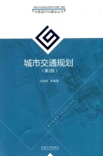 城市交通规划  第2版