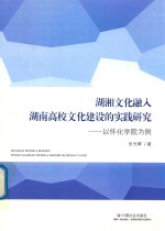 湖湘文化融入湖南高校文化建设的实践研究  以怀化学院为例