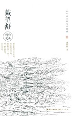 永不泯灭的文学经典  戴望舒作品精选