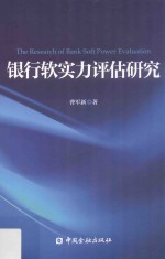 银行软实力评估研究