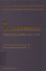 新编剑桥世界近代史  第3卷  反宗教改革运动和价格革命  1559-1610年