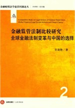 金融监管法制比较研究  全球金融法制变革与中国的选择