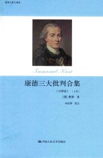 康德三大批判合集  上  注释版