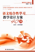 语文综合性学习教学设计方案40例