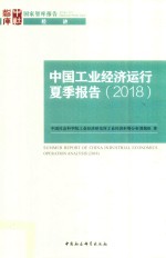 中国工业经济运行夏季报告  2018版