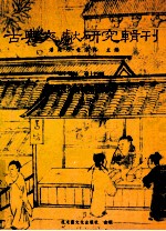 古典文献研究辑刊  17编  第14册  明代宋诗总集研究