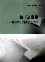 柏下立雪集  翻译学、词典学论文集