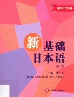 新基础日本语  第2册