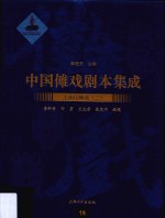 中国傩戏剧本集成  16  上梅山傩戏  2