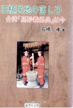 旧植民地の落し子 台湾「高砂義勇兵」は今