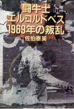 闘牛士エル·コルドベス1969年の叛乱