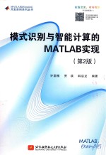 模式识别与智能计算的MATLAB实现  第2版