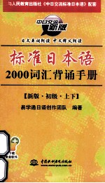 标准日本语2000词汇背诵手册