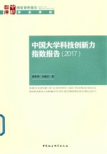 中国大学科技创新力指数报告  2017版