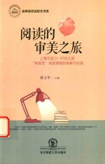 阅读的审美之旅  上海市宜川一村幼儿园“审美性”阅读课程的探索与实践