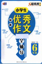 小学生最新优秀作文全辅导  六年级