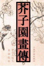 芥子园画传  第3集  花卉翎毛  巢勋临本