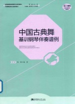 中国古典舞基训钢琴伴奏谱例