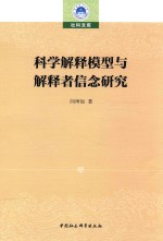 科学解释模型与解释者信念研究