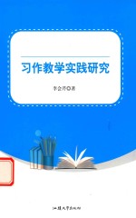 习作教学实践研究