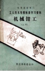 机械钳工  上  工人技术等级标准学习资料