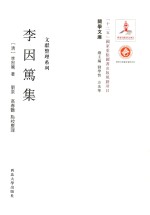 关学文库  李因笃集