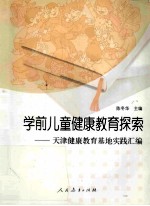 学前儿童健康教育探索  天津健康教育基地实践汇编