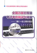 21世纪高等院校计算机应用规划教材  全国计算机等级考试考点精讲与精练  二级C++语言程序设计