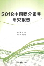 2018中国媒介素养  研究报告