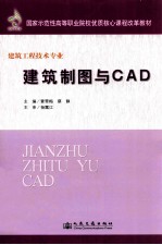 建筑制图与CAD