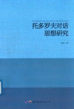 托多罗夫对话思想研究