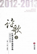 江西文学作品双年选  2012-2013年  诗歌卷