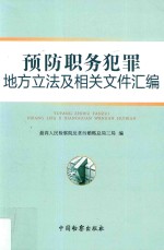 预防职务犯罪地方立法及相关文件汇编