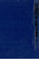 杉浦明平記録文学選集 4