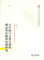 古中国与古罗马契约观念及实践的比较研究