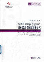 同济博士论丛  智能视频监控系统中的目标监测与跟踪算法研究