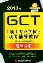 2013年GCT  硕士专业学位  联考辅导教程  逻辑分册