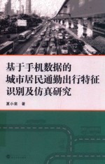 基于手机数据的城市居民通勤出行特征识别及仿真研究