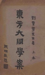 东方大同学案  上