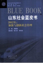 山东社会蓝皮书  2012年：加强与创新社会管理