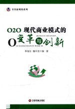 O2O  现代商业模式的变革与创新