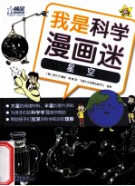 我是科学漫画迷  星空