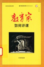 教育家如何评课  教育家的现实情怀