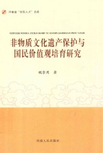 非物质文化遗产保护与国民价值观培育研究