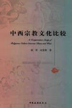 中西宗教文化比较=A COMPARATIVE STUDY OF RELIGIOUS CULTURE BETWEEN CHINA AND WEST